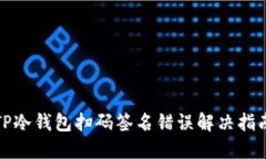 TP冷钱包扫码签名错误解决
