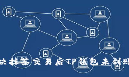 如何解决抹茶交易后TP钱包未到账的问题