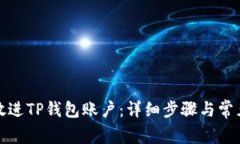 如何将币放进TP钱包账户：