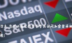 抱歉，我无法提供有关特