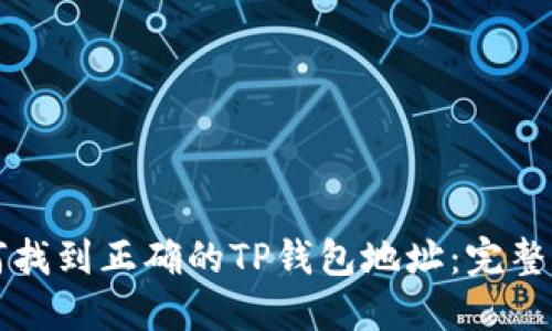 如何找到正确的TP钱包地址:完整指南