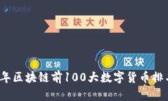 2023年区块链前100大数字货