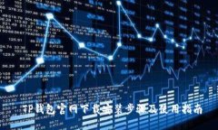  TP钱包官网下载安装步骤