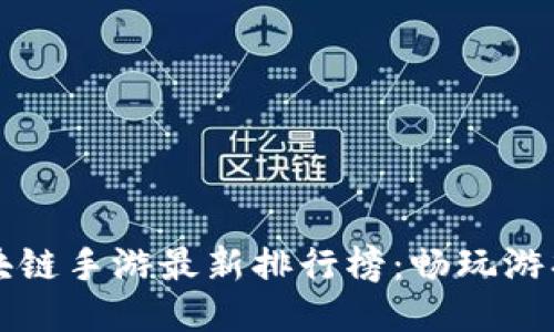 2023年区块链手游最新排行榜：畅玩游戏，赚取收益