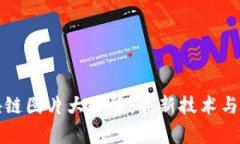 农业区块链图片大全集：