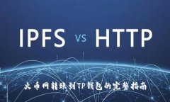 火币网转账到TP钱包的完整