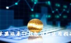 苹果版本TP钱包详细使用指