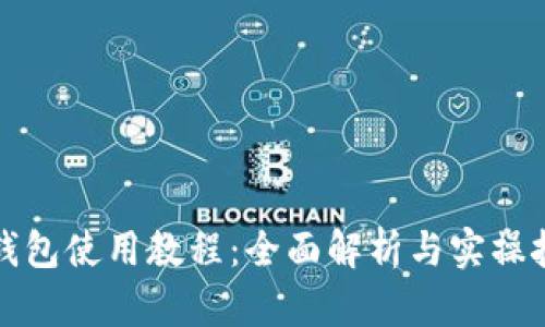 TP钱包使用教程：全面解析与实操技巧