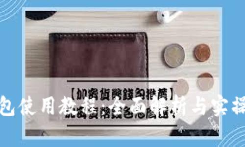 TP钱包使用教程：全面解析与实操技巧
