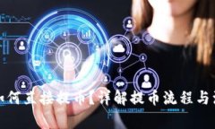 TP钱包如何直接提币？详解