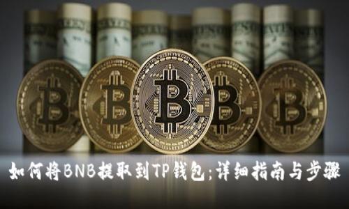 如何将BNB提取到TP钱包:详细指南与步骤