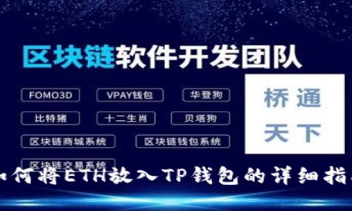 如何将ETH放入TP钱包的详细指南