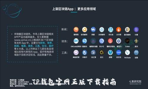   
TP钱包官网正版下载指南