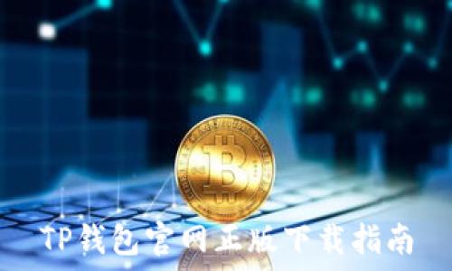   
TP钱包官网正版下载指南
