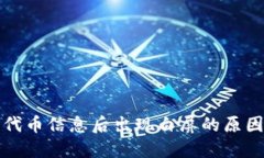 TP钱包删除代币信息后出现