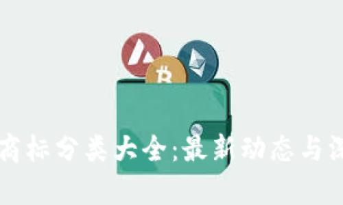 区块链商标分类大全：最新动态与深入解析