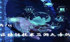 u接近且的/u深入了解区块