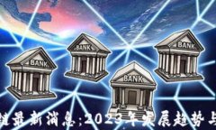 雄州区块链最新消息：2