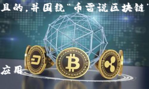 当然可以！我们来设计一个接近且的，并围绕“币雷说区块链”这个主题进行详细的内容规划。

### 和关键词


币雷说：深度解读区块链技术与应用