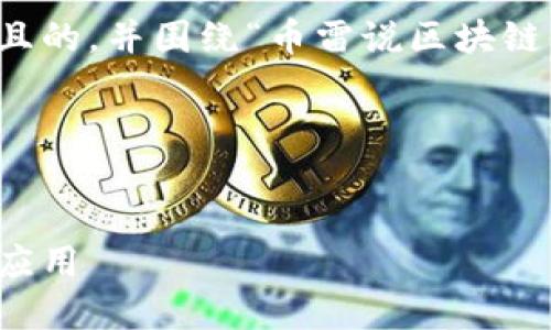 当然可以！我们来设计一个接近且的，并围绕“币雷说区块链”这个主题进行详细的内容规划。

### 和关键词


币雷说：深度解读区块链技术与应用