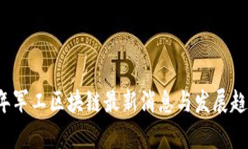 2023年军工区块链最新消息与发展趋势分析