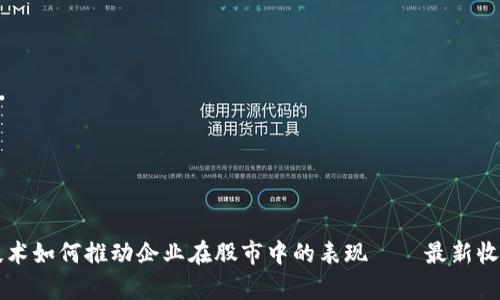 区块链技术如何推动企业在股市中的表现——最新收绿股分析