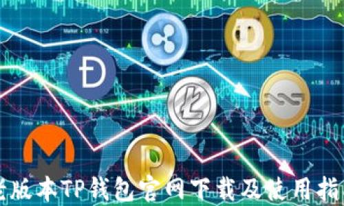 
老版本TP钱包官网下载及使用指南