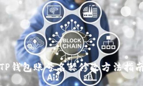 TP钱包账号名称修改方法指南