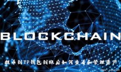 提币到TP钱包到账后如何查