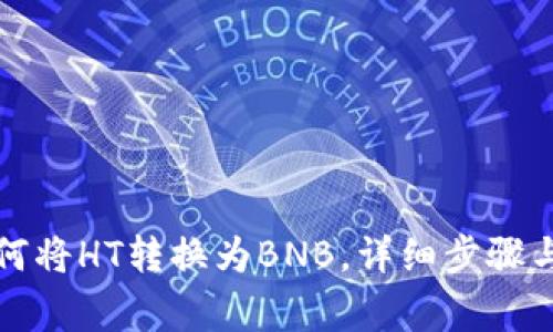 TP钱包如何将HT转换为BNB，详细步骤与注意事项