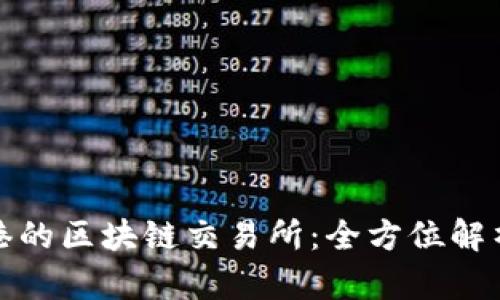 太希币在香港的区块链交易所：全方位解析与投资指南