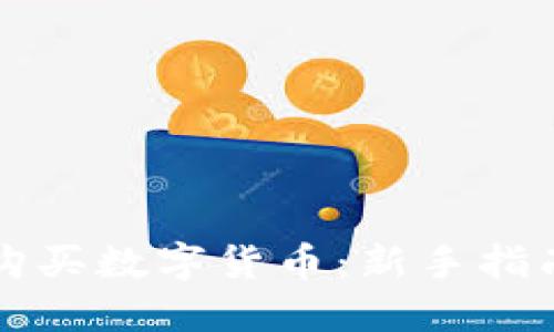 区块链如何购买数字货币：新手指南与实用技巧