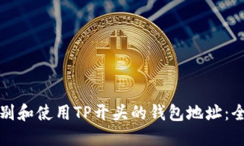 如何识别和使用TP开头的钱包地址：全面指南
