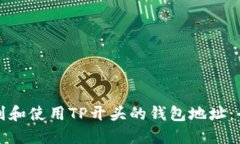如何识别和使用TP开头的钱