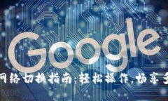 TP钱包网络切换指南：轻松