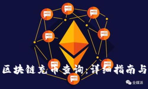 如何进行区块链充币查询：详细指南与实用技巧