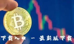   TP钱包app下载入口 - 最新