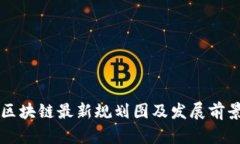 昆明区块链最新规划图及