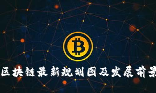 昆明区块链最新规划图及发展前景分析