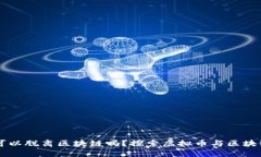 虚拟币可以脱离区块链吗