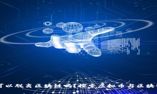 虚拟币可以脱离区块链吗？探索虚拟币与区块链的关系