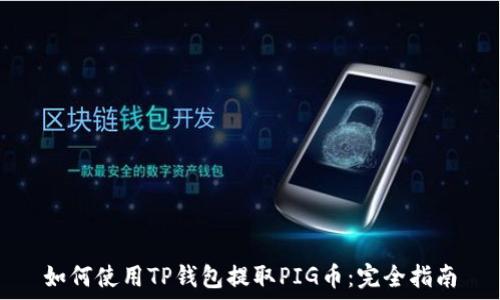   
如何使用TP钱包提取PIG币：完全指南