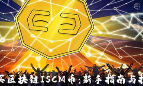 
如何购买区块链ISCM币：新手指南与投资策略