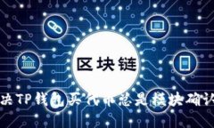 如何解决TP钱包买代币总是