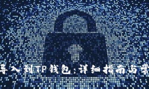 如何将BCH导入到TP钱包：详细指南与常见问题解答