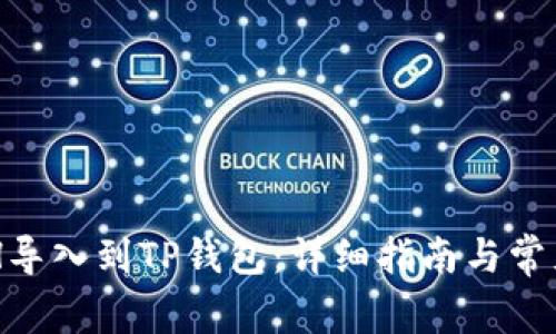 如何将BCH导入到TP钱包：详细指南与常见问题解答