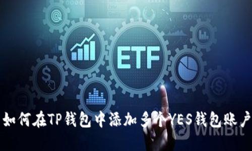 如何在TP钱包中添加多个YES钱包账户