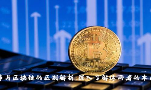 : 比特币与区块链的区别解析：深入了解这两者的本质与联系