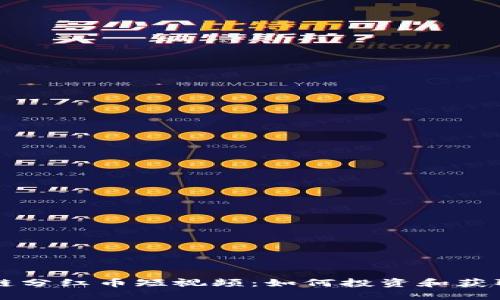 区块链分红币短视频：如何投资和获取收益