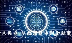 区块链起源于人民币：从